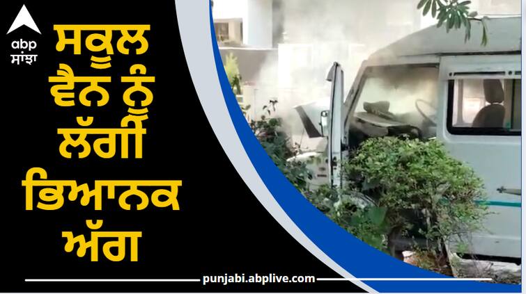 A terrible fire broke out in the school van in Patiala ਵੱਡੀ ਖ਼ਬਰ ! ਸਕੂਲ ਵੈਨ ਨੂੰ ਲੱਗੀ ਭਿਆਨਕ ਅੱਗ, ਬੱਚਿਆ ਦੀ ਛੁੱਟੀ ਵੇਲੇ ਵਾਪਰਿਆ ਹਾਦਸਾ