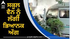 ਵੱਡੀ ਖ਼ਬਰ ! ਸਕੂਲ ਵੈਨ ਨੂੰ ਲੱਗੀ ਭਿਆਨਕ ਅੱਗ, ਬੱਚਿਆ ਦੀ ਛੁੱਟੀ ਵੇਲੇ ਵਾਪਰਿਆ ਹਾਦਸਾ