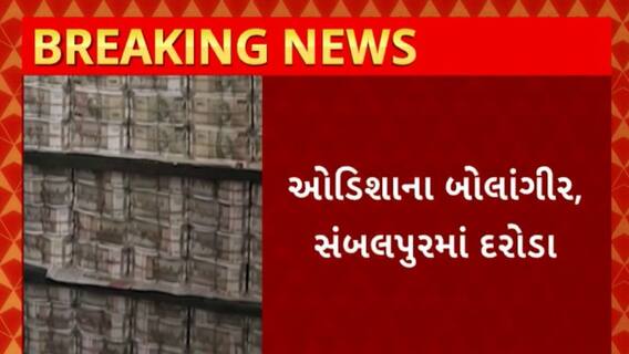 India : ઓડિશા અને ઝારખંડમાં IT વિભાગની મોટી કાર્યવાહી, 50 કરોડથી વધુની રોકડ ઝડપાઈ