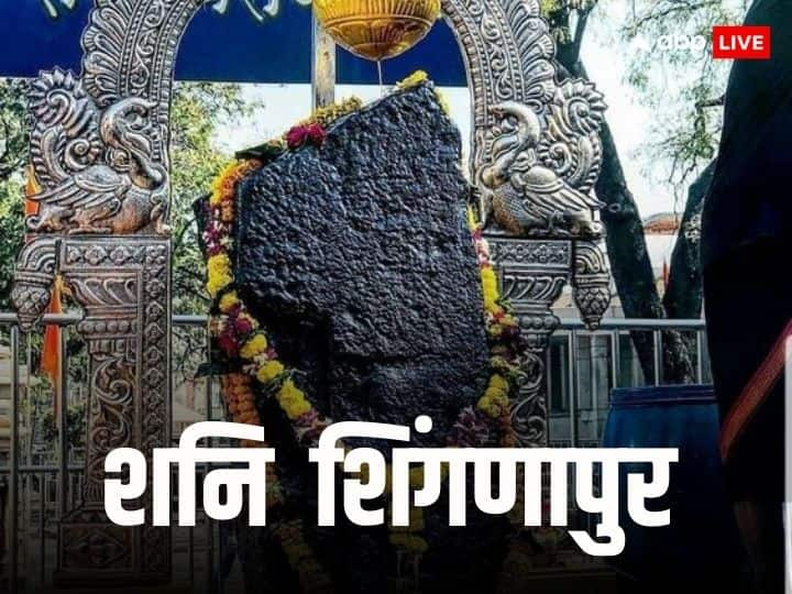 Shani Shingnapur: शनि देव को न्याय का देवता माना गया है. शनि देव का प्रसिद्ध मंदिर कौन सा है. आइये जानते हैं शनि देव के प्रसिद्ध मंदिर की खासियत.