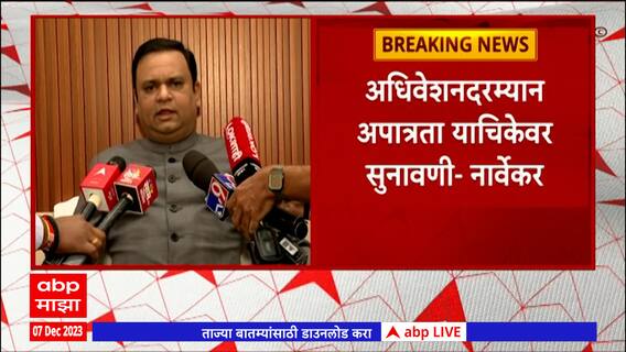 Winter Assembly Session : अधिवेशन राज्याच्या जनतेसाठी उपयोगी ठरेल :  Rahul Narwekar