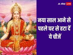नया साल आने से पहले घर से बाहर कर दें ये चीजें, पूरे साल रहेगी मां लक्ष्मी की कृपा