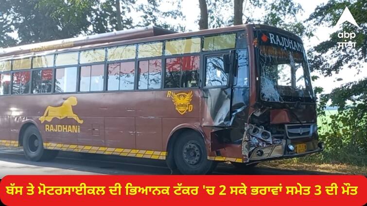 3 bike riders from same village die in road accident know details Road Accident: ਬੱਸ ਤੇ ਮੋਟਰਸਾਈਕਲ ਦੀ ਭਿਆਨਕ ਟੱਕਰ 'ਚ 2 ਸਕੇ ਭਰਾਵਾਂ ਸਮੇਤ 3 ਦੀ ਮੌਤ