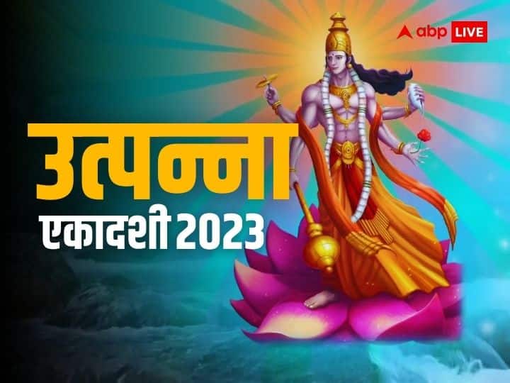 Utpanna Ekadashi 2023: विष्णुजी का अंश है उत्पन्ना एकादशी, इस एकादशी से शुरू कर सकते हैं व्रत, जानिए कथा Utpanna Ekadashi 2023 part of lord Vishnu you can start Ekadashi vrat on this day know katha Utpanna Ekadashi 2023: विष्णुजी का अंश है उत्पन्ना एकादशी, इस एकादशी से शुरू कर सकते हैं व्रत, जानिए कथा