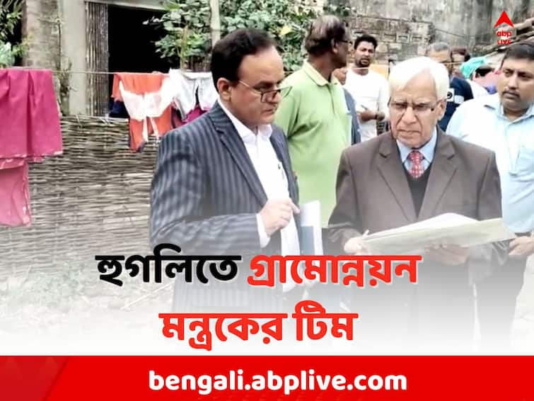 Hooghly News: Central team visit in Hooghly due to PMAY Scam Hooghly News: 'দুর্নীতি' খুঁজতে ফের বঙ্গে কেন্দ্রীয় দল