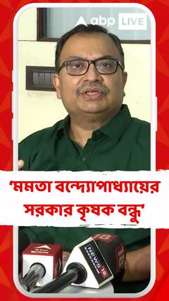 এ রাজ্যে মমতা বন্দ্যোপাধ্যায়ের সরকার কৃষক বন্ধু : কুণাল ঘোষ