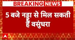 Rajasthan New CM: राजस्थान सीएम पद को लेकर कुछ देर में नड्डा से मिल सकती है वसुंधरा | BJP