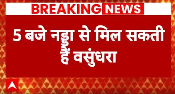 Rajasthan New CM: राजस्थान सीएम पद को लेकर कुछ देर में नड्डा से मिल सकती है वसुंधरा | BJP