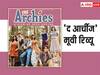 The Archies Review:  ये तो ताजा हवा का झोंका निकली, सुहाना खान, अगस्तय नंदा, खुशी कपूर तो खानदानी एक्टर निकले 