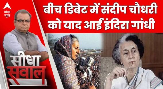 Sandeep Chaudhary: फंस गए कांग्रेस प्रवक्ता ! 'इंदिरा का गांधी का ये नारा याद है' | Seedha Sawal