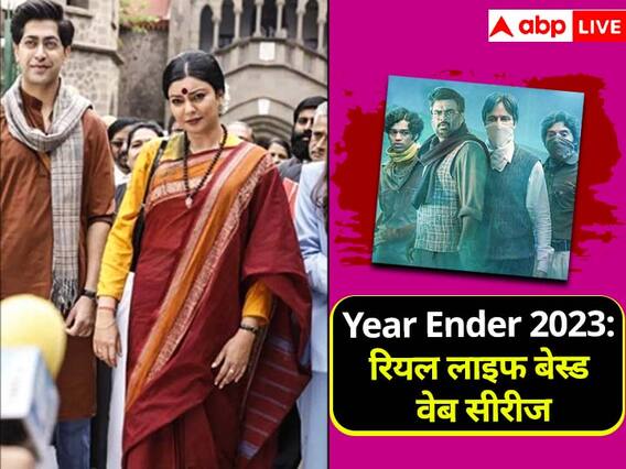 Year Ender 2023: असल जिंदगी पर आधारित इस साल की 5 शानदार वेब सीरीज, रोगंटे खड़े कर देगी किन्नर की कहानी Year Ender 2023: असल जिंदगी पर आधारित इस साल की 5 शानदार वेब सीरीज, रोगंटे खड़े कर देगी किन्नर की कहानी