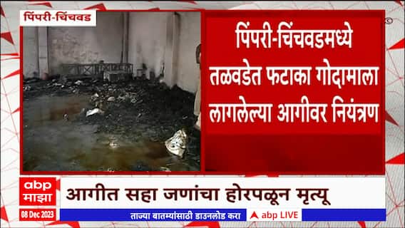 Pimpri Chinchwad : तळवडेत फटाका गोदामाला भीषण आग