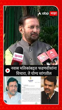 Prakash Javdekar : नवाब मलिकांबद्दल फडणवीसांना विचारा, ते योग्य सांगतील