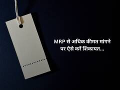 MRP से ज्यादा दाम पर बेचा जा रहा सामान तो कैसे करें शिकायत? ये रही प्रक्रिया