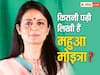 Mahua Moitra: इतनी पढ़ी लिखी हैं महुआ मोइत्रा, इस कॉलेज से की है ग्रेजुएशन