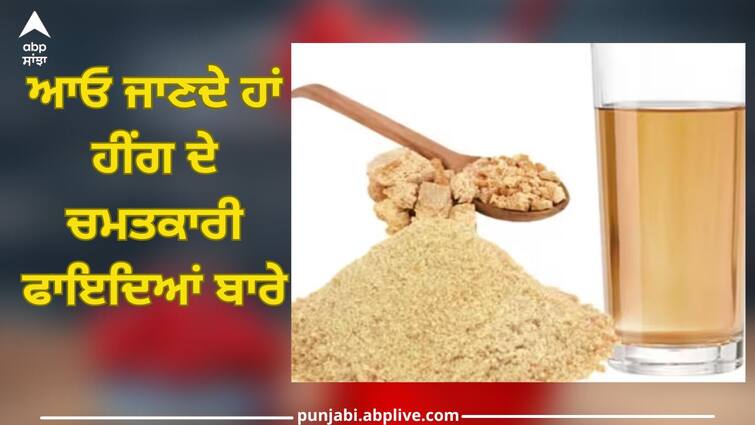 Hing Water: Hing water is good medicine for diabetic patients and know more benefits Hing Water: ਡਾਇਬੀਟੀਜ਼ ਦੇ ਮਰੀਜ਼ਾਂ ਲਈ ਹੀਂਗ ਦਾ ਪਾਣੀ ਕਿਸੇ ਦਵਾਈ ਤੋਂ ਘੱਟ ਨਹੀਂ, ਇਹ ਭਾਰ ਘਟਾਉਣ ਵਿੱਚ ਵੀ ਮਦਦਗਾਰ, ਆਓ ਜਾਣਦੇ ਹਾਂ ਇਸ ਦੇ ਚਮਤਕਾਰੀ ਫਾਇਦਿਆਂ ਬਾਰੇ