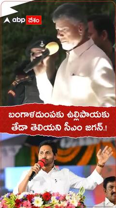 బంగాళాదుంపకు ఉల్లిపాయకు తేడా తెలియని సీఎం జగన్.!