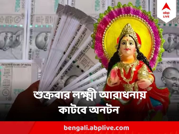 Laxmi Puja Astrology To Avoid Financial Problem Worship lakshmi with this method on friday Lakshmi Puja: পিছু ছাড়ছে না আর্থিক সমস্যা ? জীবন জেরবার? শুক্রবার এভাবে লক্ষ্মীর বন্দনায় কেটে যাবে সঙ্কট