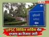 UPSC Mains Result 2023: यूपीएससी ने जारी किया CSE मेंस एग्जाम का रिजल्ट, यहां है डायरेक्ट लिंक
