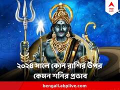 Shani 2024: আগামী বছর শনির কৃপায় কারও জীবন জেরবার, কারও সৌভাগ্যের জোয়ার, জানুন কী বলছে আপনার রাশিফল