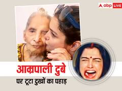 इस खास के चले जाने से टूट गईं भोजपुरी एक्ट्रेस आम्रपाली दुबे, बयां किया दर्द, कहा- 'मेरे दिल के एक हिस्से में आप हमेशा जीवित रहेंगी'