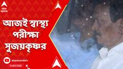 আজই জোকা ইএসআই হাসপাতালে স্বাস্থ্য পরীক্ষা সুজয়কৃষ্ণ ভদ্রর