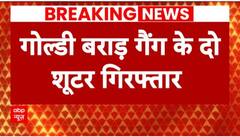 Goldy Brar Gang shooters arrested by Delhi Crime Branch over firing at Ex-MLA's Residence | ABP NEWS