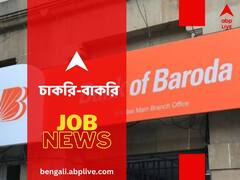 ব্যাঙ্ক অফ বরোদায় চাকরির সুযোগ, কোন পদে নিয়োগ হতে চলেছে? শূন্যপদই বা কত?