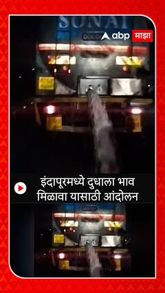 Indapur Protest : इंदापूरमध्ये दुधाला भाव मिळावा यासाठी आंदोलन