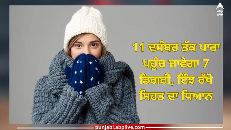 follow these tips for take care your health in cold wave health alert Health Care: 11 ਦਸੰਬਰ ਤੱਕ ਪਾਰਾ ਪਹੁੰਚ ਜਾਵੇਗਾ 7 ਡਿਗਰੀ, ਇੰਝ ਰੱਖੋ ਸਿਹਤ ਦਾ ਧਿਆਨ