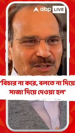 বাংলার মেয়ের অপরাধের বিচার না করে, বলতে না দিয়ে সাজা দিয়ে দেওয়া হল : অধীর