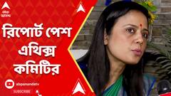 Mahua Moitra: মহুয়ার বিরুদ্ধে রিপোর্ট পেশ এথিক্স কমিটির। ABP Ananada Live