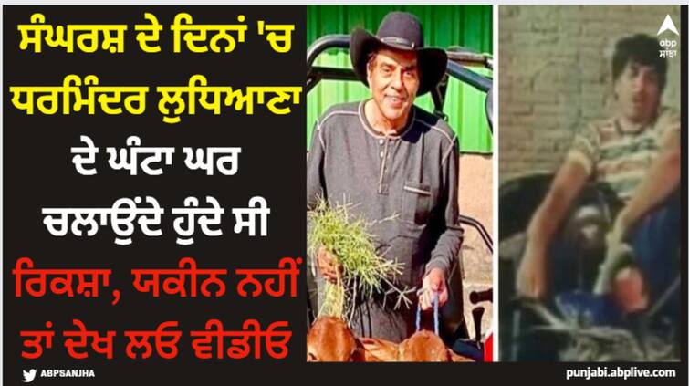 dharmendra birthday watch dharmendra pulling ricksha in ludhiana s clock tower watch this rare video Dharmendra: ਸੰਘਰਸ਼ ਦੇ ਦਿਨਾਂ 'ਚ ਧਰਮਿੰਦਰ ਲੁਧਿਆਣਾ ਦੇ ਘੰਟਾ ਘਰ ਚਲਾਉਂਦੇ ਹੁੰਦੇ ਸੀ ਰਿਕਸ਼ਾ, ਯਕੀਨ ਨਹੀਂ ਤਾਂ ਦੇਖ ਲਓ ਵੀਡੀਓ