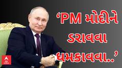 Vladimir Putin | ‘PM મોદીને ડરાવવા ધમકાવવા મજબૂર કરવા....’ પીએમ મોદીના વખાણ