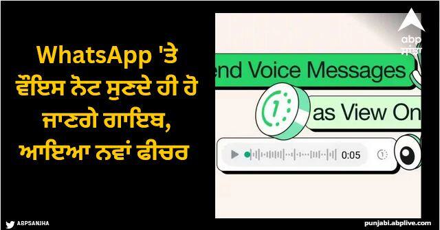 whatsapp voice messages just got more private with view once feature WhatsApp 'ਤੇ ਵੌਇਸ ਨੋਟ ਸੁਣਦੇ ਹੀ ਹੋ ਜਾਣਗੇ ਗਾਇਬ, ਆਇਆ ਨਵਾਂ ਫੀਚਰ