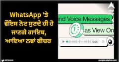 WhatsApp 'ਤੇ ਵੌਇਸ ਨੋਟ ਸੁਣਦੇ ਹੀ ਹੋ ਜਾਣਗੇ ਗਾਇਬ, ਆਇਆ ਨਵਾਂ ਫੀਚਰ