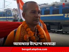 হনুমানজিকে রামের সঙ্গে দেখা করানো লক্ষ্য, অযোধ্যার উদ্দেশ্যে পদযাত্রা বহরমপুরের বিশ্বম্ভরের