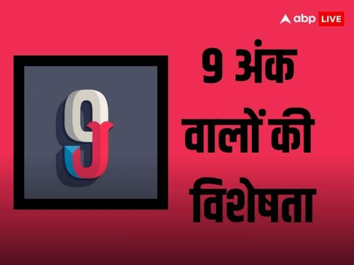 Ank Jyotish: मूलांक 9 जो जन्में लोगों का स्वभाव कैसा होता है. जानें उनका स्वभाव और उनकी पर्सनैलिटी से जुड़ी महत्वपूर्ण बातें.