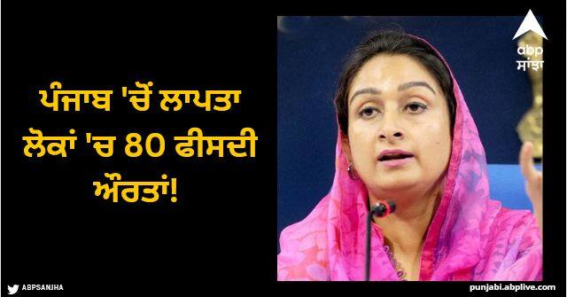 Harsimrat Kaur Badal slams Punjab government over National Crime Records Bureau data NCRB Report Punjab: ਪੰਜਾਬ 'ਚੋਂ ਲਾਪਤਾ ਲੋਕਾਂ 'ਚ 80 ਫੀਸਦੀ ਔਰਤਾਂ! ਹਰਸਿਮਰਤ ਬਾਦਲ ਦਾ ਭਗਵੰਤ ਮਾਨ ਸਰਕਾਰ 'ਤੇ ਨਿਸ਼ਾਨਾ