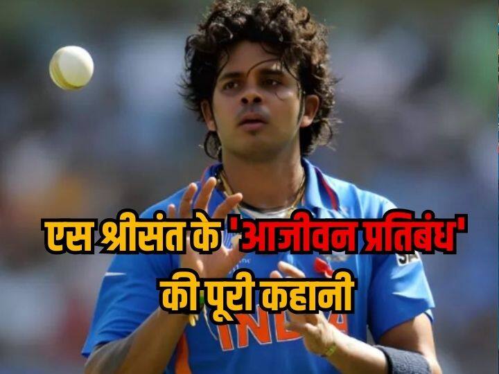 मैच फिक्सिंग मामले में जब बीसीसीआई ने श्रीसंत पर लगाया था ‘लाइफटाइम बैन’, जानें डिटेल्स