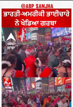 Garba at Times Square | ਭਾਰਤੀ-ਅਮਰੀਕੀ ਭਾਈਚਾਰੇ ਨੇ ਖੇਡਿਆ ਗਰਬਾ