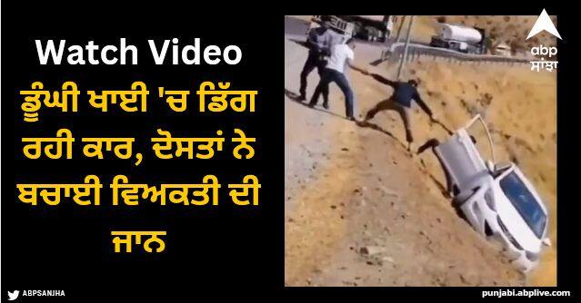 friends saved the man life when car was about to fall into a deep ditch watch video Viral Video: ਡੂੰਘੀ ਖਾਈ 'ਚ ਡਿੱਗ ਰਹੀ ਕਾਰ, ਦੋਸਤਾਂ ਨੇ ਬਚਾਈ ਵਿਅਕਤੀ ਦੀ ਜਾਨ, ਲੋਕਾਂ ਨੇ ਕਿਹਾ- ਯਮਰਾਜ ਨੂੰ ਵੀ ਵਾਪਸ ਜਾਣਾ ਪਿਆ