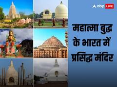 Buddha Temples In India: बोधि दिवस के मौके पर जानें महात्मा बुद्ध के भारत में प्रसिद्ध मंदिरों की सूची
