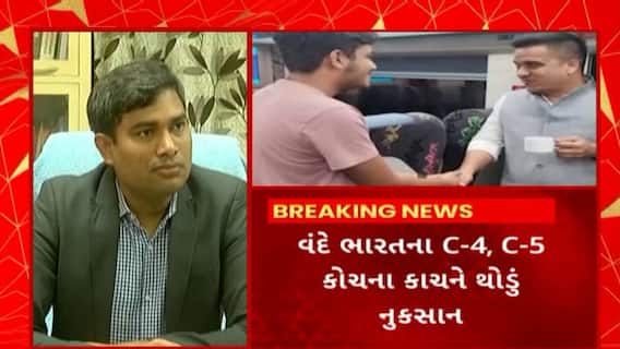 Vande Bharat Train : રાજકોટના બિલેશ્વર સ્ટેશન નજીક વંદે ભારત ટ્રેન પર પથ્થરમારો