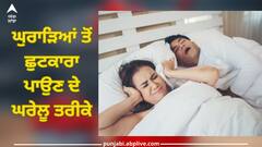 Snoring Home Remedies: ਇਨ੍ਹਾਂ 5 ਘਰੇਲੂ ਨੁਸਖਿਆਂ ਨਾਲ ਘੁਰਾੜੇ ਦੀ ਸਮੱਸਿਆ ਹਮੇਸ਼ਾ ਲਈ ਹੋ ਜਾਵੇਗੀ ਦੂਰ, ਜਲਦ ਮਿਲੇਗੀ ਰਾਹਤ