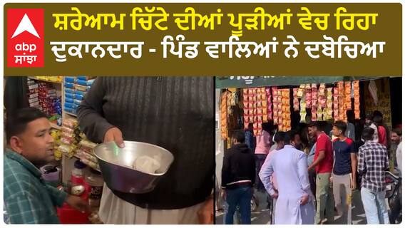 Bathinda News | ਸ਼ਰੇਆਮ ਚਿੱਟੇ ਦੀਆਂ ਪੂੜੀਆਂ ਵੇਚ ਰਿਹਾ ਦੁਕਾਨਦਾਰ - ਪਿੰਡ ਵਾਲਿਆਂ ਨੇ ਦਬੋਚਿਆ