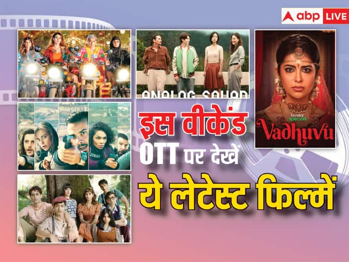 Films To Watch On OTT: साल का आखिरी महीना, सर्दी और वीकेंड हो तो रजाई ओढ़कर मूवी देखना सबसे आरामदायक एंटरटेनमेंट लगता है. इस वीकेंड, अगर आप घर बैठे ऐसा ही मनोरंजन चाहते हैं तो आपके लिए गुड न्यूज है.