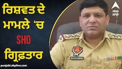 Corruption in Police: ਕਿਸ ਤੋਂ ਰੱਖੀਏ ਇਨਸਾਫ਼ ਦੀ ਉਮੀਦ ? ਰਿਸ਼ਵਤ ਦੇ ਮਾਮਲੇ ਚ SHO ਗ੍ਰਿਫ਼ਤਾਰ, ਔਰਤਾਂ ਨੂੰ ਛੱਡਣ ਬਦਲੇ ਲਏ ਢਾਈ ਲੱਖ