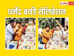 Dharmendra 88th Birthday: धर्मेंद्र ने बेटे सनी देओल संग काटा 7-tier बर्थडे केक, ही-मैन पर हुई फूलों की बारिश