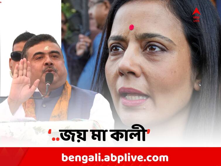 Suvendu On Mahua Moitra s MP Post Rejected : Do not use slanderous words while referring to the Devine, Tweeted Suvendu Adhikari Suvendu On Mahua: 'ভগবানকে নিয়ে অপমানজনক শব্দ নয়', মহুয়ার সাংসদ পদ খারিজে স্মৃতির শহরে শুভেন্দু